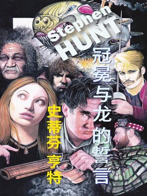 cover image of 冠冕与龙的誓言